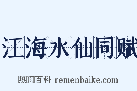 江海水仙同赋是什么意思的图片